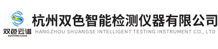 杭州雙色智能檢測儀器有限公司